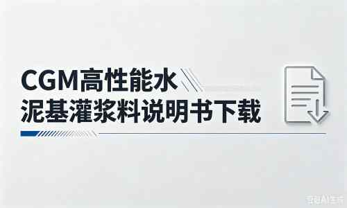 大渡口厂家：CGM高性能水泥基灌浆料说明书PDF（纯白无LOGO）